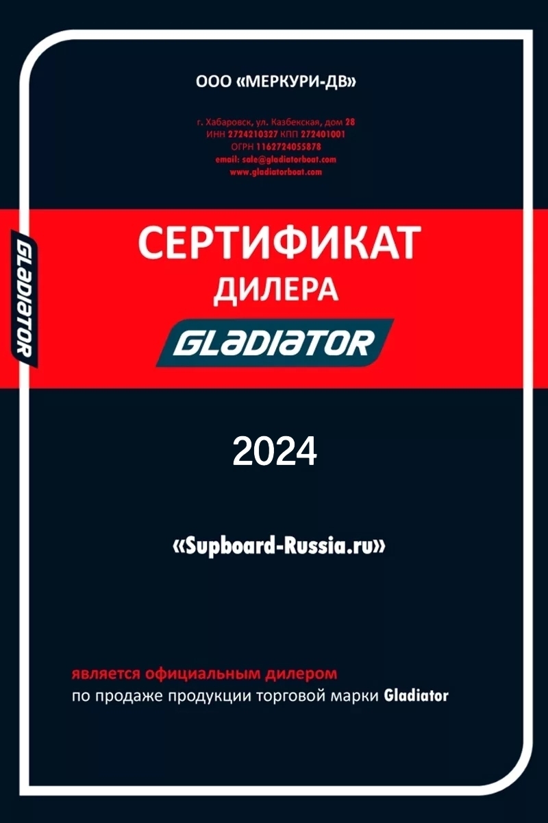 Supboard_russia_Сертификат_дилера_Gladiator_2024