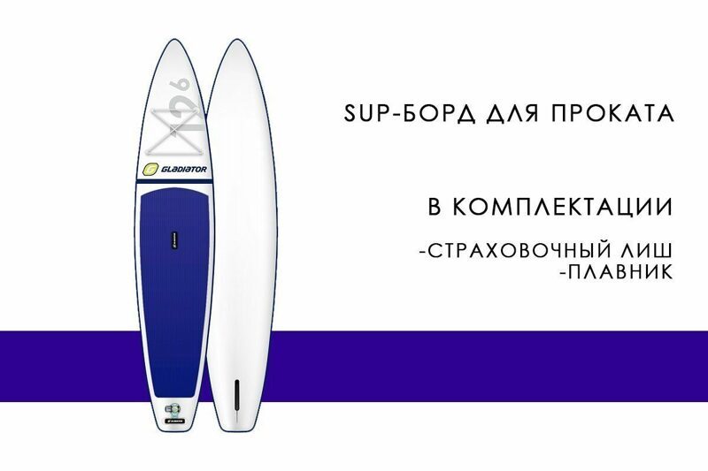 turingovyj_prokatnyj_sup_gladiator_rental_kit_126t.jpg